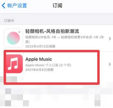 盐田apple维修店分享Apple Music怎么取消自动收费 