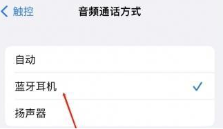盐田苹果蓝牙维修店分享iPhone设置蓝牙设备接听电话方法