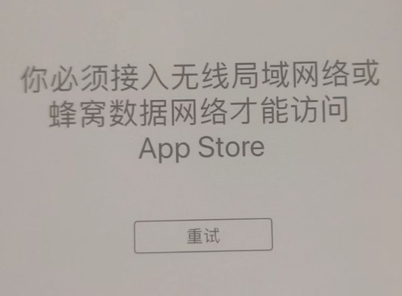 盐田苹果服务网点分享无法在 iPhone 上打开 App Store 怎么办 