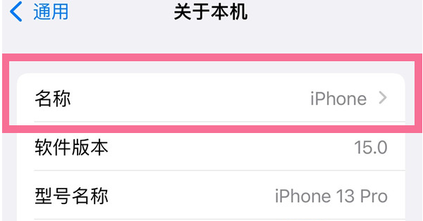 盐田苹果13维修分享iPhone 13热点名字设置教程 