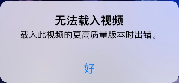 盐田苹果手机维修分享iPhone 出现提示“无法载入视频”怎么办 