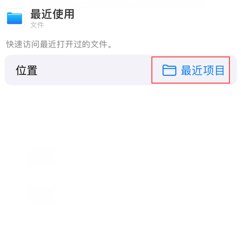 盐田苹果手机维修分享从 iPhone 主屏幕快速访问最近的文件 